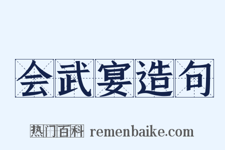 会武宴造句是什么意思的图片
